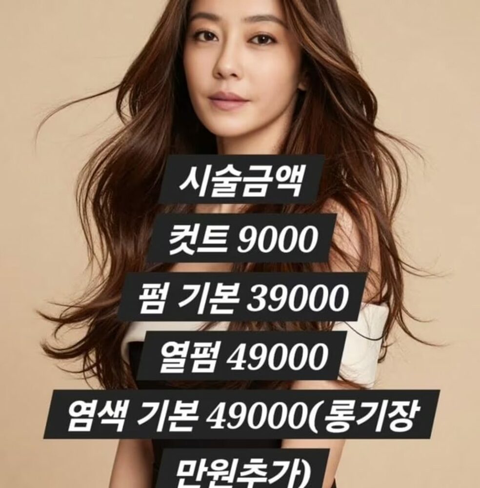 「桁の間違いでは?」芸能人本人のカットが990円…韓国・元人気アイドル・イ・ジヒョンの美容室、破格すぎる価格表 写真枚 国際ニュース:AFPBB News 「桁の間違いでは?」芸能人本人のカットが990円…韓国・元人気アイドル・イ・ジヒョンの美容室、破格すぎる価格表 写真枚 国際ニュース:AFPBB News