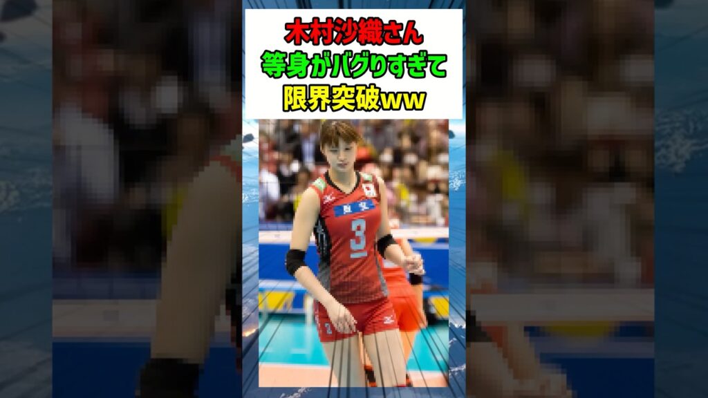 木村沙織さん、等身がおかしい#なんj民#ゆっくり解説