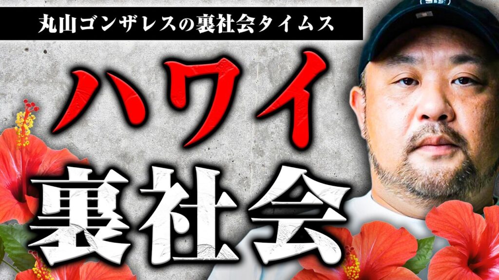 ハワイの裏社会について話します。スラム、裏ギャンブル…【裏社会タイムス】 ハワイの裏社会について話します。スラム、裏ギャンブル…【裏社会タイムス】