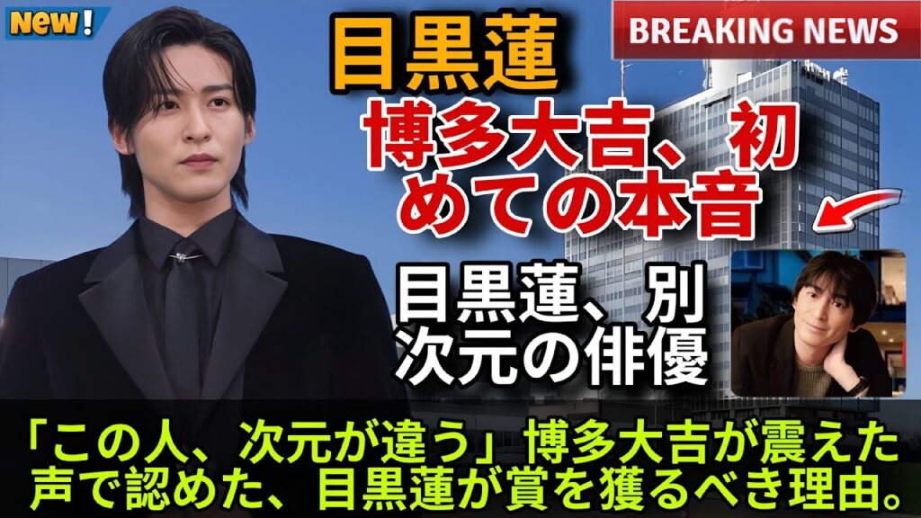 【目黒蓮】「この人、次元が違う」博多大吉が認めた、目黒蓮が賞を獲るべき理由 #スノーマン 【目黒蓮】「この人、次元が違う」博多大吉が認めた、目黒蓮が賞を獲るべき理由 #スノーマン