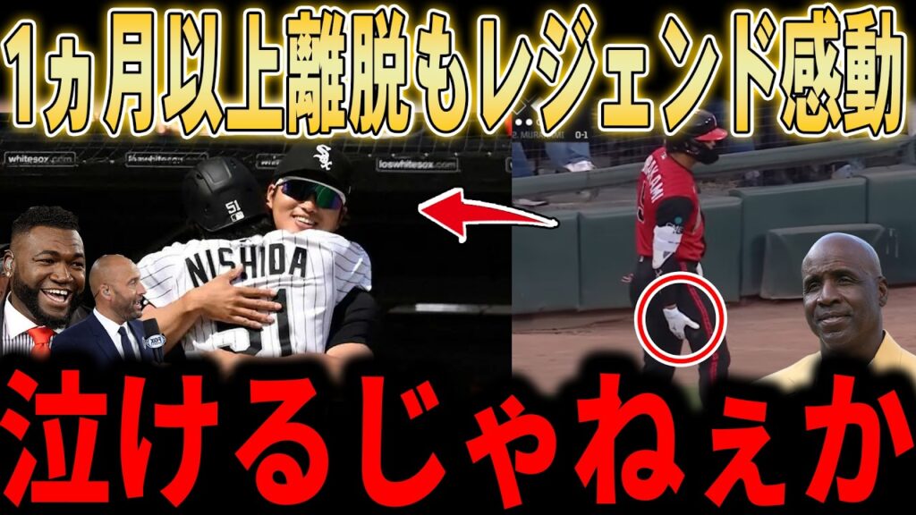 【村上宗隆】村上無念の1か月以上の離脱もベンチで鼓舞！その男の器にオルティス・ボンズ・ジーターが感銘…村上についてレジェンドたちが熱く語りあう【ホワイトソックス・西田選手・日本人コンビ】