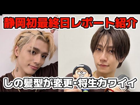 【timelesz】静岡最終日のレポート紹介・篠塚大輝が髪型変更で話題、橋本将生の説明 【timelesz】静岡最終日のレポート紹介・篠塚大輝が髪型変更で話題、橋本将生の説明