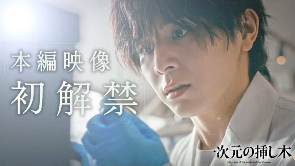 【主演：山田涼介】新日曜ドラマ「一次元の挿し木」PR第１弾 本編映像初解禁!! 「時を超えた謎に挑むヒューマンミステリー‼」【7月5日（日）よる10時30分スタート】