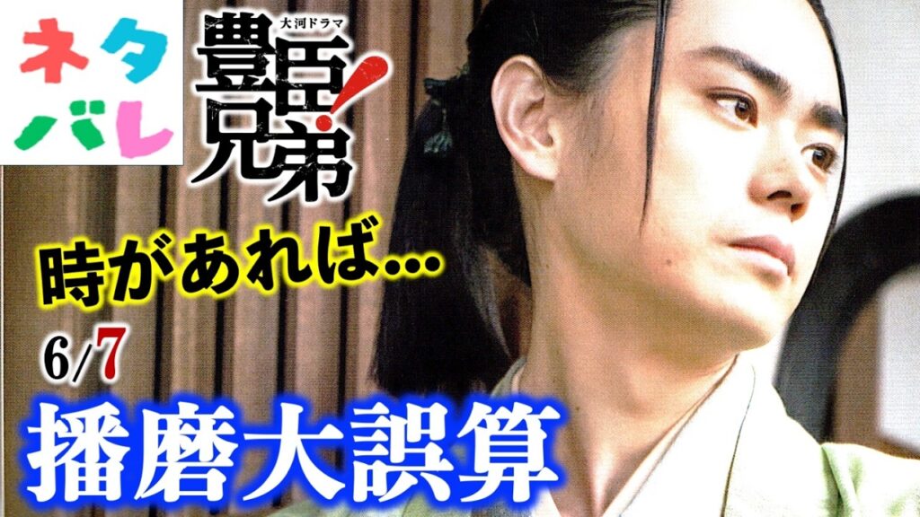 【豊臣兄弟!】Xデー近づく半兵衛:第22回播磨大誤算【ネタバレ注意】あらすじ予告|大河ドラマ|解説・考察|仲野太賀|吉岡里帆|池松壮亮|小栗旬|菅田将暉|佳久創|浜辺美波|倉悠貴|NHK 【豊臣兄弟!】Xデー近づく半兵衛:第22回播磨大誤算【ネタバレ注意】あらすじ予告|大河ドラマ|解説・考察|仲野太賀|吉岡里帆|池松壮亮|小栗旬|菅田将暉|佳久創|浜辺美波|倉悠貴|NHK