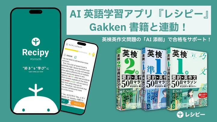 AI英語学習アプリ『レシピー』とGakken書籍の連動イメージ
