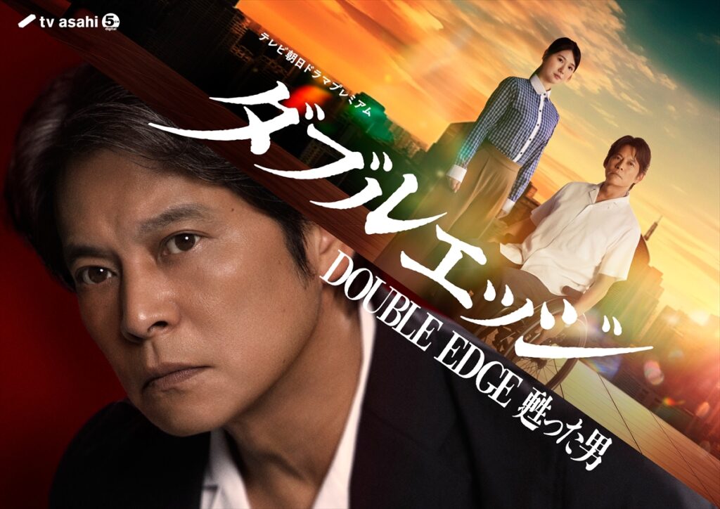 織田裕二＆小野花梨が車椅子の刑事×自閉スペクトラム症の捜査官の凸凹コンビに　SPドラマ『ダブルエッジ』放送決定【コメントあり】（TV LIFE web） - Yahoo!ニュース