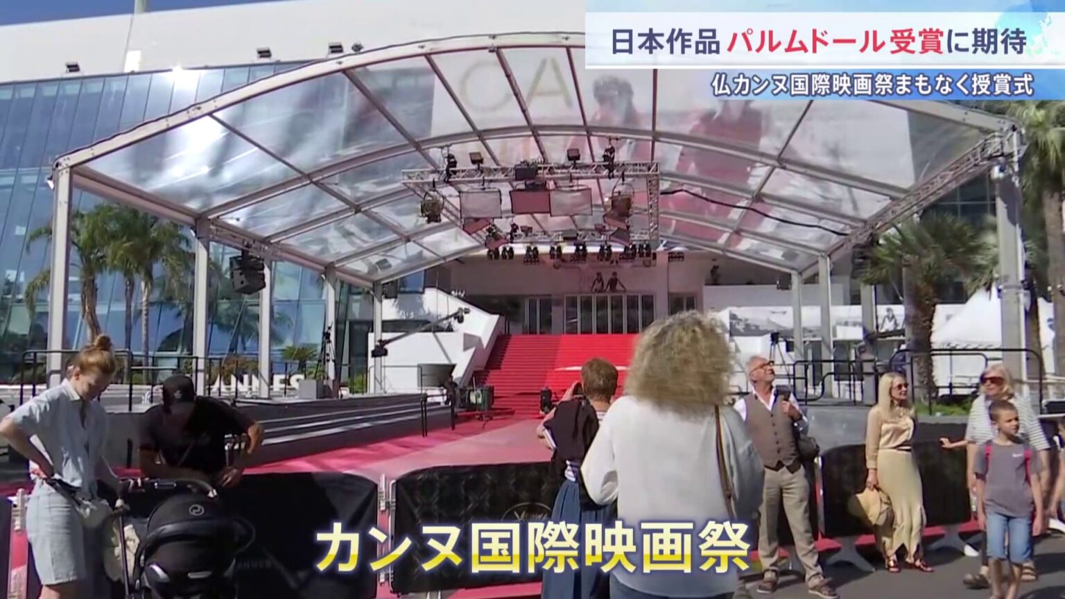 カンヌ国際映画祭 24日未明に授賞式 “パルムドール受賞”なるか 25年ぶりに日本映画3作品ノミネートで期待高まる(TBS NEWS DIG Powered by JNN) カンヌ国際映画祭 24日未明に授賞式 “パルムドール受賞”なるか 25年ぶりに日本映画3作品ノミネートで期待高まる(TBS NEWS DIG Powered by JNN)