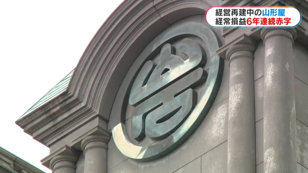 経営再建中「山形屋」 経常損益6年連続赤字（MBC南日本放送） - Yahoo!ニュース