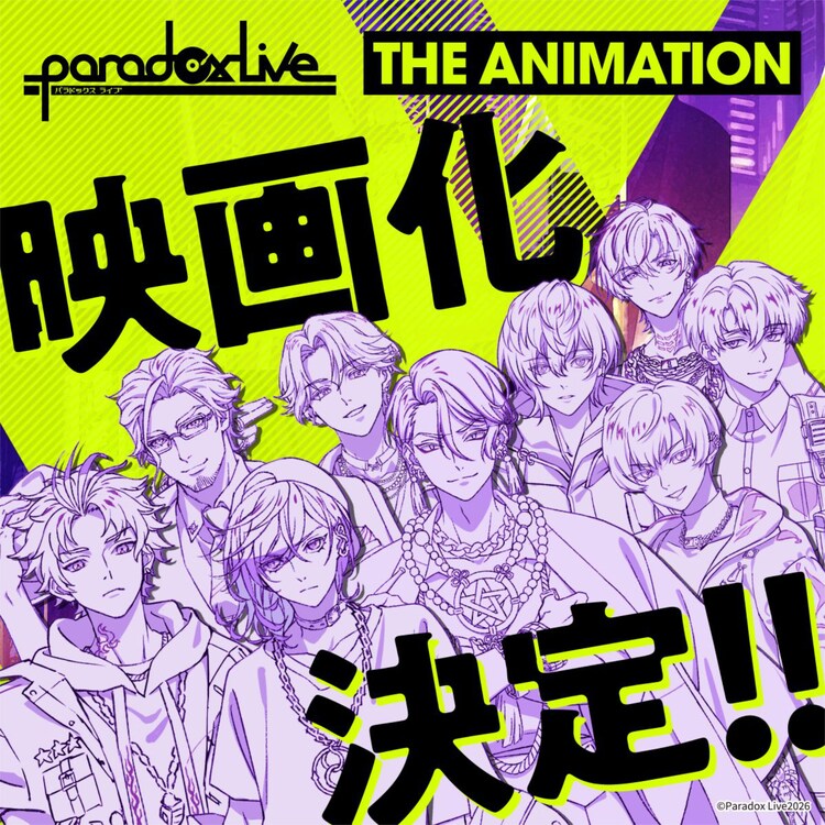 「Paradox Live THE ANIMATION」映画化、アニメ初登場となるキャラクターも(映画ナタリー) – Yahoo!ニュース 「Paradox Live THE ANIMATION」映画化、アニメ初登場となるキャラクターも(映画ナタリー) - Yahoo!ニュース