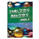 【GW読書におすすめ】身近な光技術を感じる書籍「ひも解くひかり　身近なひかり」 | OPTRONICS ONLINE　オプトロニクスオンライン