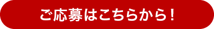 ご応募はこちらから