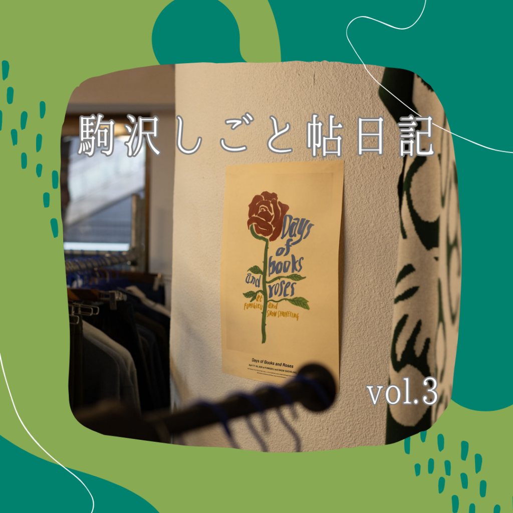 駒沢しごと帖日記 vol.3　〜Days of Books and Rosesをみんなで盛り上げた週の話〜 | 駒沢この頃