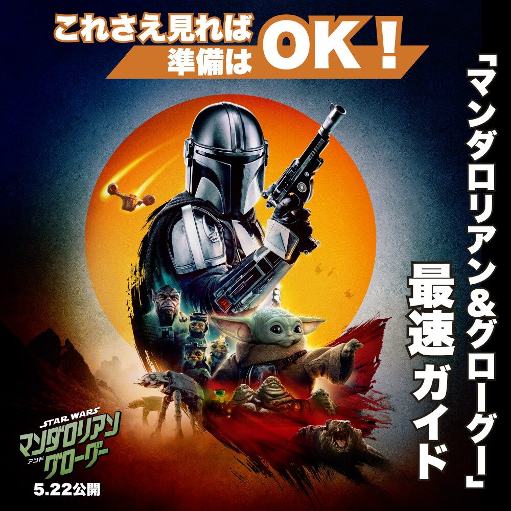 これさえ見れば準備はOK!「マンダロリアン&グローグー」最速ガイド|スター・ウォーズ/マンダロリアン・アンド・グローグー | スター・ウォーズ これさえ見れば準備はOK!「マンダロリアン&グローグー」最速ガイド|スター・ウォーズ/マンダロリアン・アンド・グローグー | スター・ウォーズ