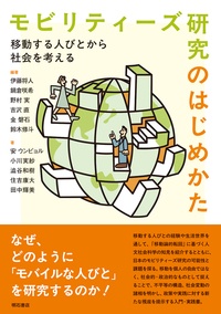 【本だな】モビリティーズ研究のはじめかた 移動する人びとから社会を考える - 観光経済新聞
