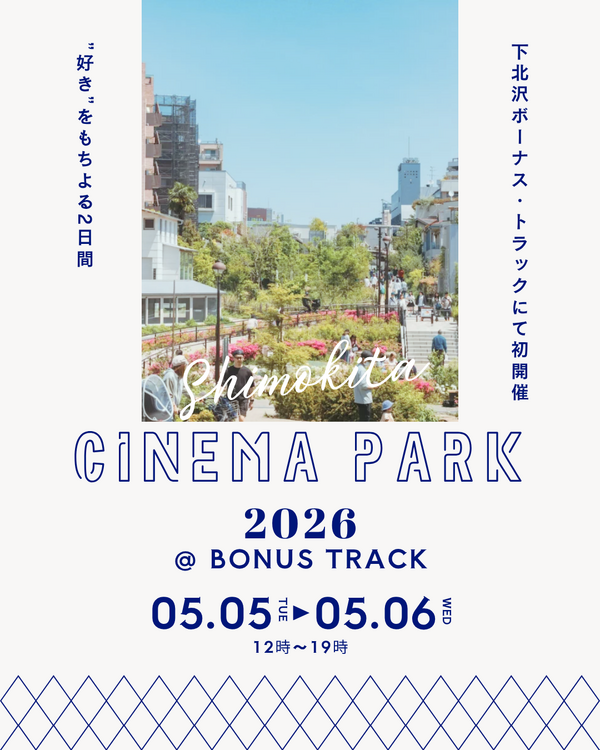 映画を愛する人たちが集うカルチャーフェス「SHIMOKITA CINEMA PARK 2026」5月5日・6日開催 | cinemacafe.net