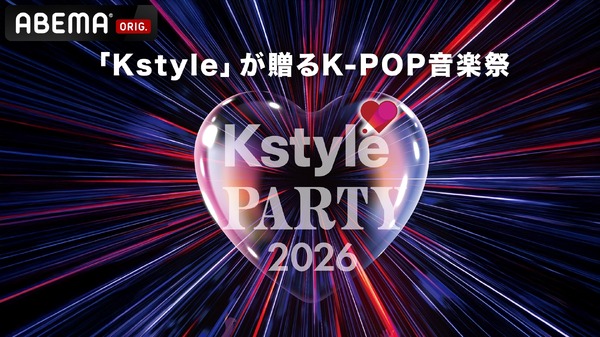 RIIZE、BOYNEXTDOOR、TWSがKアリーナ横浜に集結「Kstyle PARTY 2026」ABEMAで無料生中継 | cinemacafe.net