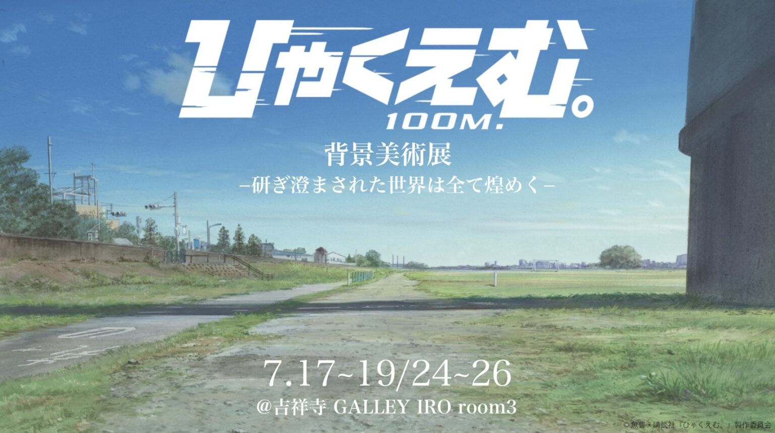 背景美術展 ー研ぎ澄まされた世界は全て煌めくー が7月に開催決定!背景画集「ひゃくかっと。」も同時発売!|映画『ひゃくえむ。』公式サイト | 9月19日(金)全国公開 背景美術展 ー研ぎ澄まされた世界は全て煌めくー が7月に開催決定!背景画集「ひゃくかっと。」も同時発売!|映画『ひゃくえむ。』公式サイト | 9月19日(金)全国公開