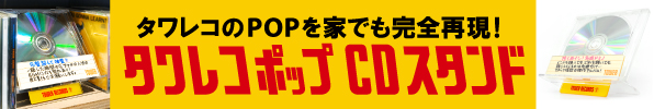  タワレコポップ CDスタンドが登場 