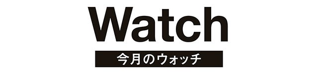 Watch 今月のウォッチ