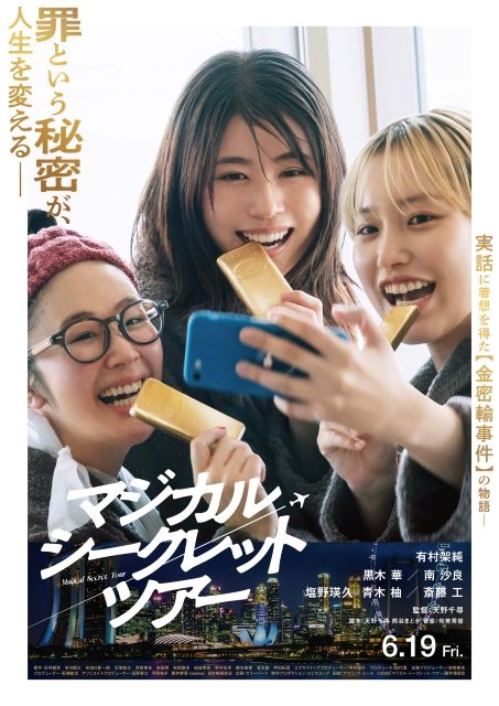 映画『マジカル・シークレット・ツアー』、主題歌の椎名林檎「ありあまる富」を使用したスペシャルPV公開 – CDJournal ニュース 映画『マジカル・シークレット・ツアー』、主題歌の椎名林檎「ありあまる富」を使用したスペシャルPV公開