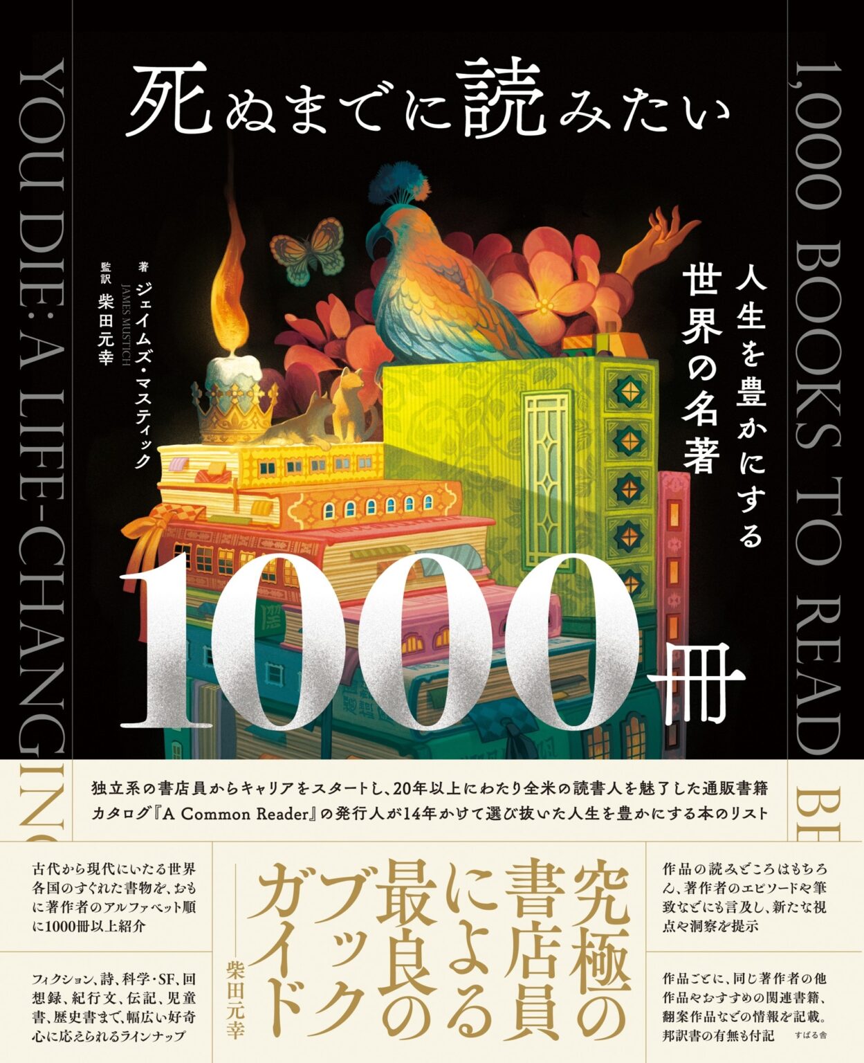 『死ぬまでに読みたい1000冊』5月24日発売! | 株式会社すばる舎 中村江里子さん新刊『366日 日々を楽しむフランスの暮らし』4月10日発売!