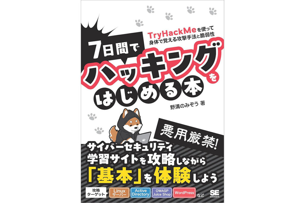 「7日間でハッキングをはじめる本」が50％オフ！　AmazonでKindle本GWビッグキャンペーン - INTERNET Watch