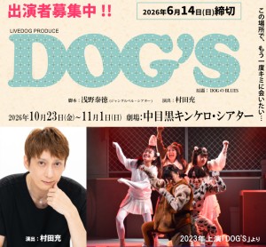 オーディション 俳優村田充演出 舞台「DOG’S」出演者募集 主催：LIVEDOG株式会社、カテゴリ：舞台