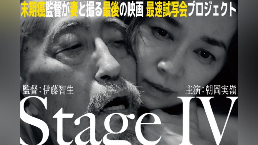 末期癌の伊藤智生/TOHJIRO、妻・朝岡実嶺主演映画の最速試写会プロジェクト - CAMPFIRE (キャンプファイヤー)
