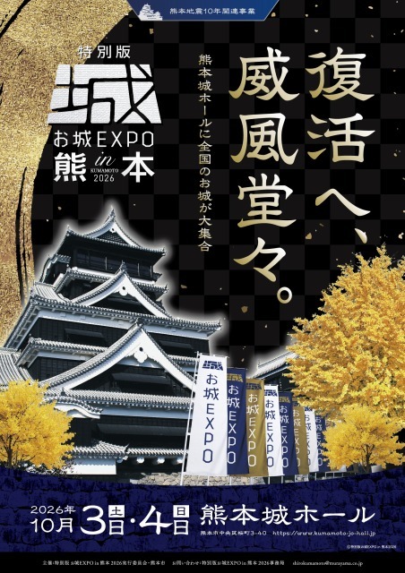 俳優・高橋英樹さんも登壇！『特別版 お城EXPO in 熊本 2026』10月3日・4日開催！ 2026/05/14 | 熊本城｜2052年の完全復旧へ、みなさまと共に歩み続けるために（特別版 お城EXPO in 熊本 2026 実行委員会
