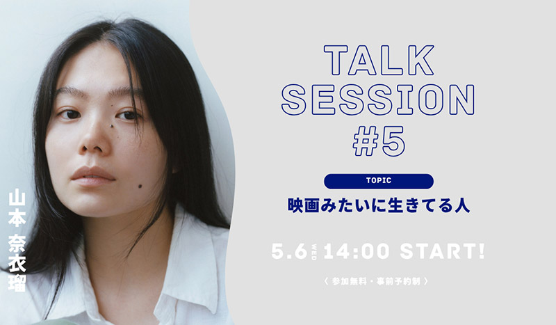 Talk Session#5 ~ 映画みたいに生きてる人
チケットはこちら👉️https://skcp05.peatix.com