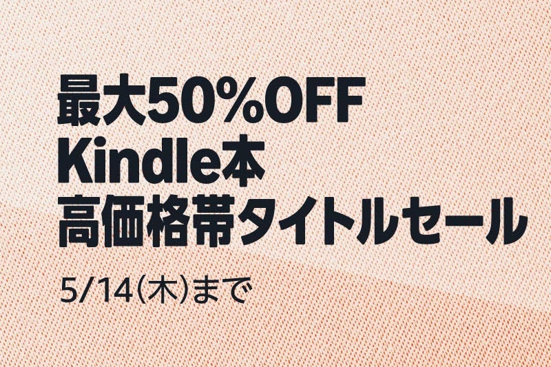 Amazonで最大50％OFFの「Kindle本高価格帯セール」、歴史関連書も多数【】 - こどもとIT