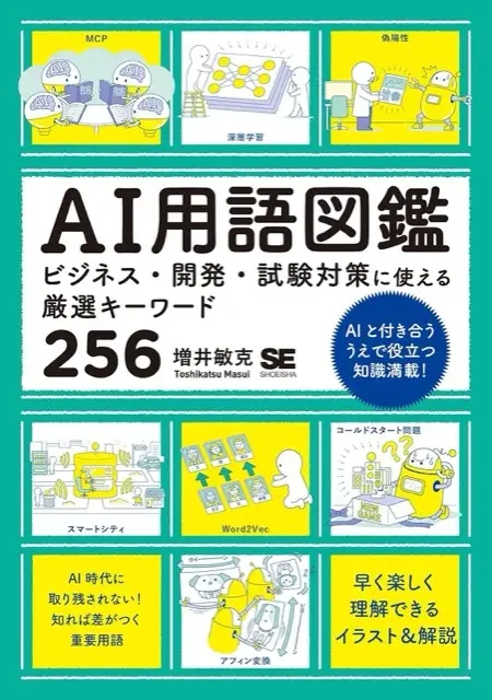 書籍『AI用語図鑑 ビジネス・開発・試験対策に使える厳選キーワード256』の表紙