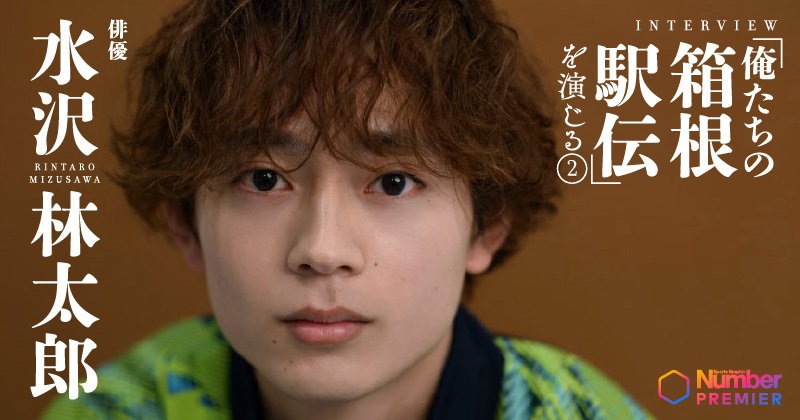 「本物のランナーの方に失礼に当たる」俳優・水沢林太郎が語った“演じる”覚悟と「純粋に引きこもりだった」陸上部前夜《「俺たちの箱根駅伝」を演じる②》 | NumberPREMIER – ナンバープレミア 「本物のランナーの方に失礼に当たる」俳優・水沢林太郎が語った“演じる”覚悟と「純粋に引きこもりだった」陸上部前夜《「俺たちの箱根駅伝」を演じる②》 | NumberPREMIER - ナンバープレミア