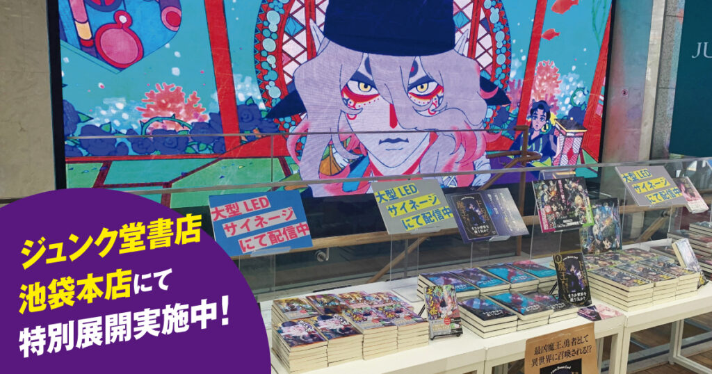 『劇場版モノノ怪 第三章 蛇神』5月29日（金）公開記念　ジュンク堂書店池袋本店にて特別展示＆25枚ポスタージャックを実施！ | カドブン