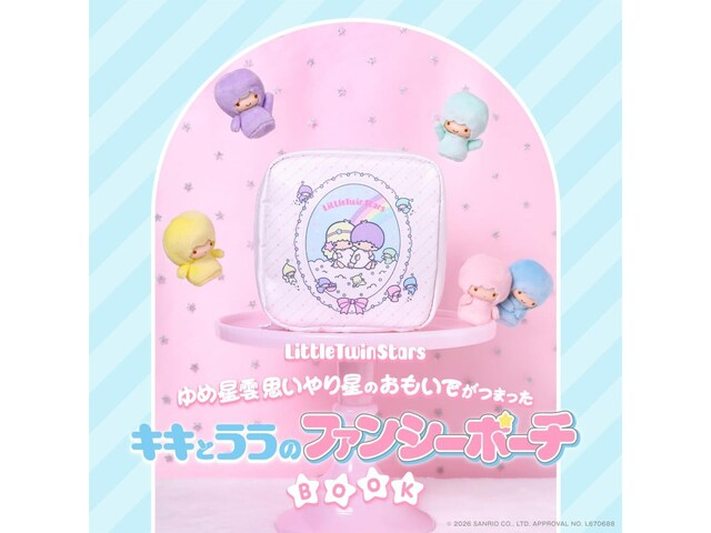 【付録】「キキとララのファンシーポーチ」が付いてくる! 『Little Twin Stars ゆめ星雲 思いやり星のおもいでがつまったキキとララのファンシーポーチBOOK』が5月27日発売