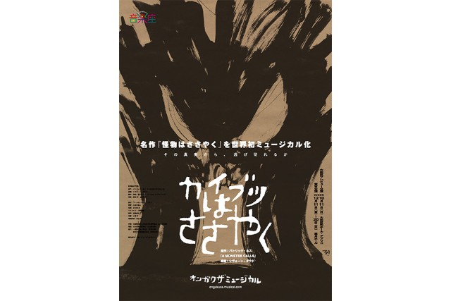 音楽座ミュージカル、『A MONSTER CALLS』を世界初ミュージカル化、新作「カイブツはささやく」上演決定 | ローチケ演劇宣言！
