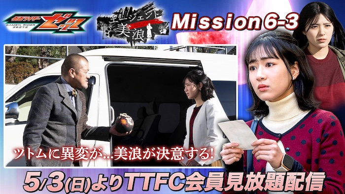 ツトムがナイトメアの餌食に！？ 『仮面ライダーゼッツ』 ＴＴＦＣオリジナルミニドラマ 『エージェント美浪　Ｍｉｓｓｉｏｎ６−３』 本日５月３日（日）９時３０分より ＴＴＦＣ会員見放題配信！