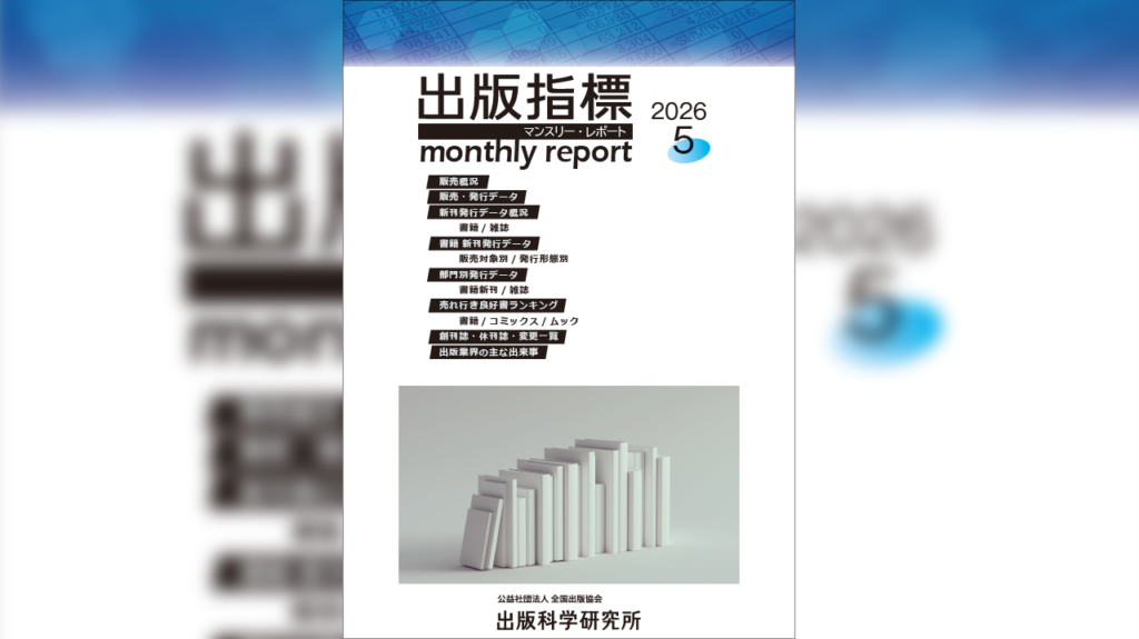 2026年4月期 紙書籍雑誌推定販売金額は前年同月比5.6％減 ～ 出版指標マンスリーレポートより | HON[.]jp News Blog