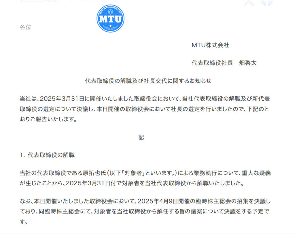 原容疑者を代表取締役から解職したMTU株式会社（同社のウェブサイトより）