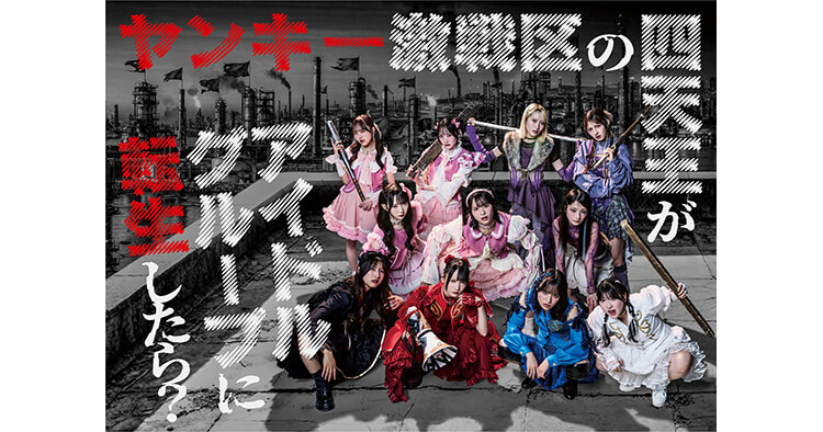 指原莉乃プロデュース≠ME主演ドラマ「ヤンキー激戦区の四天王がアイドルグループに転生したら?」メインビジュアル&予告映像公開! 6⽉10⽇~⽇本テレビで放送 | AOI Pro. Inc. 指原莉乃プロデュース≠ME主演ドラマ「ヤンキー激戦区の四天王がアイドルグループに転生したら?」メインビジュアル&予告映像公開! 6⽉10⽇~⽇本テレビで放送 | AOI Pro. Inc.