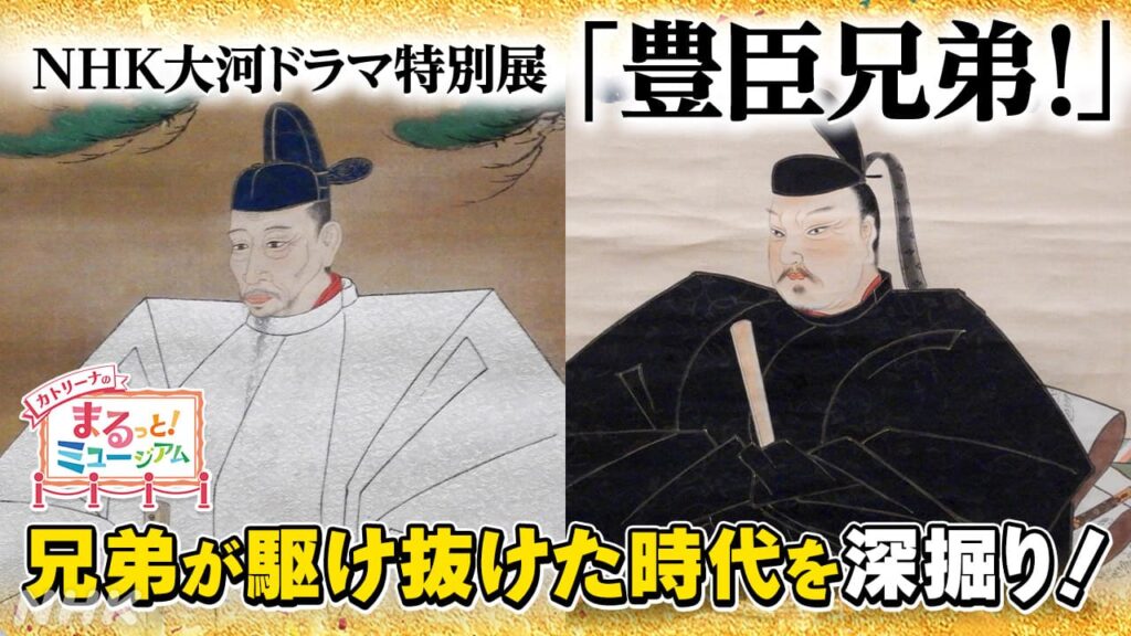 NHK大河ドラマ特別展「豊臣兄弟！」 見どころは？3人の学芸員が選ぶ、秀吉と秀長の注目展示