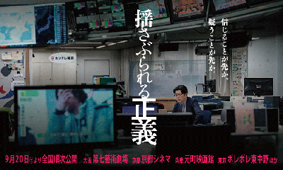 映画「揺さぶられる正義」（Shaken Justice）