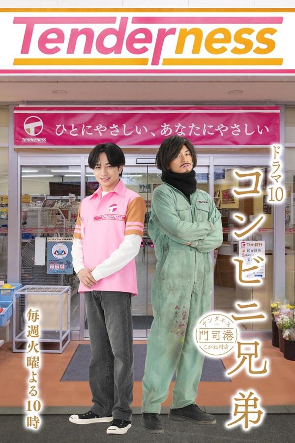 中島健人、NHK総合「ドラマ10「コンビニ兄弟　テンダネス門司港こがね村店」」で1人2役に挑む。主人公のフェロモン店長＆兄のワイルドなんでも野郎熱演 - TOWER RECORDS ONLINE