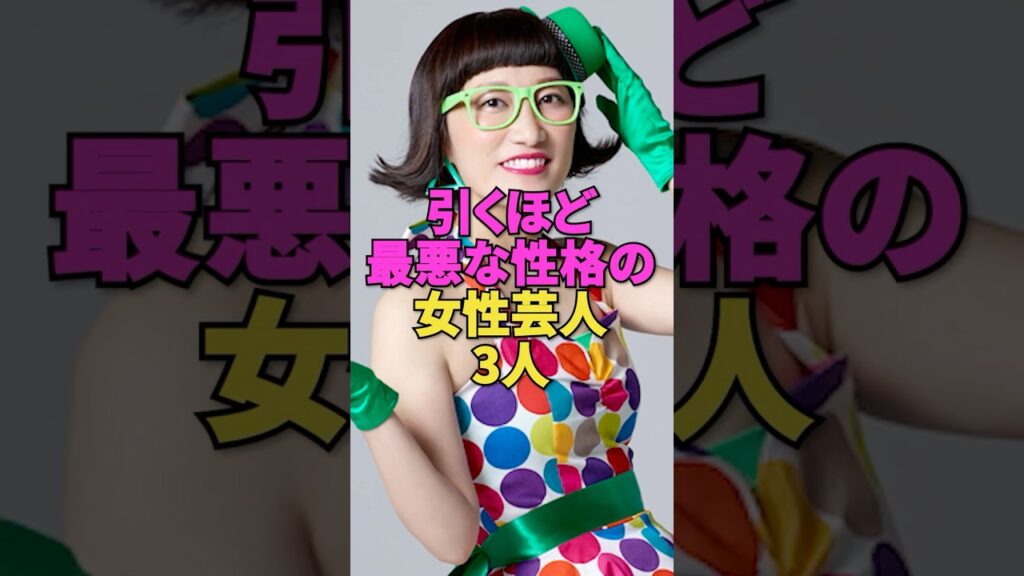 【ドン引き】引くほど最悪な性格の女性芸人3人