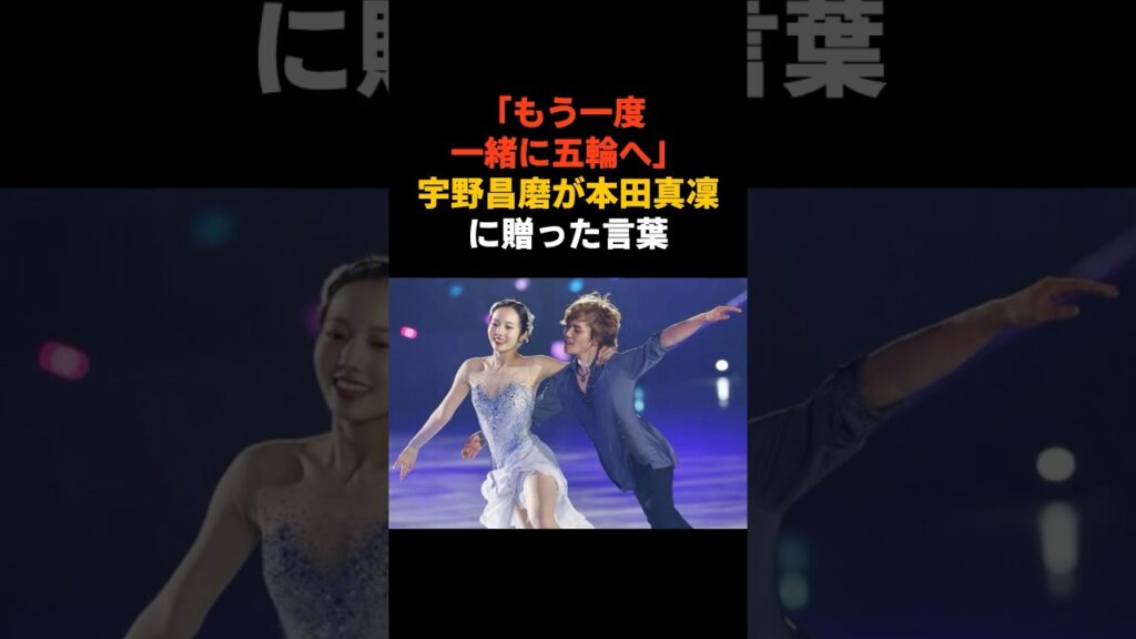 【電撃復帰】宇野昌磨が本田真凜に贈った「もう一度、五輪へ」#感動する話 #芸能 #雑学 #フィギュアスケート