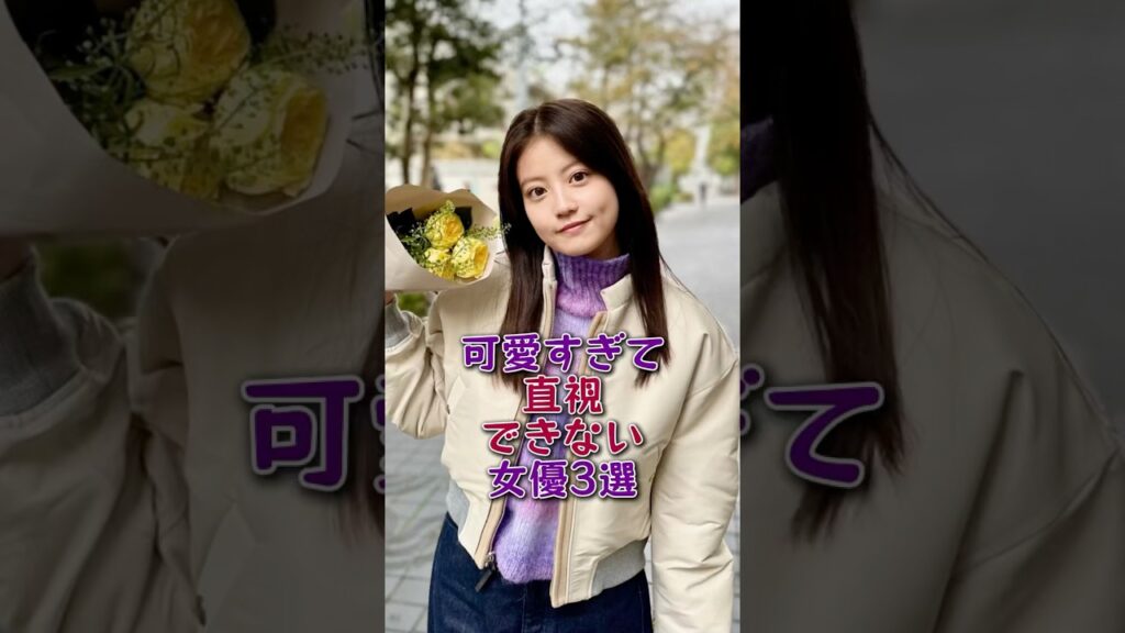 可愛すぎて直視できない女優3選#芸能人#芸能 #fyp#今田美桜 #生見愛瑠