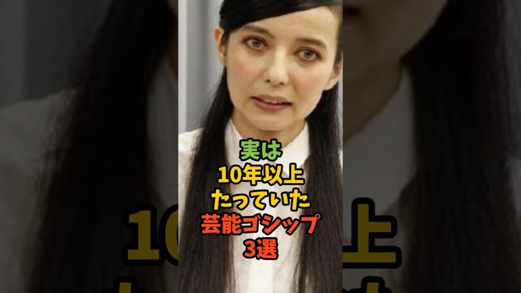 実は10年以上たっていた芸能ゴシップ3選#芸能 #芸能人 #スキャンダル #ゴシップ #smap #ベッキー #狩野英孝 #shorts