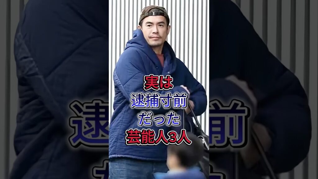実は逮捕寸前だった芸能人3人 #芸能 #芸能人 #shorts