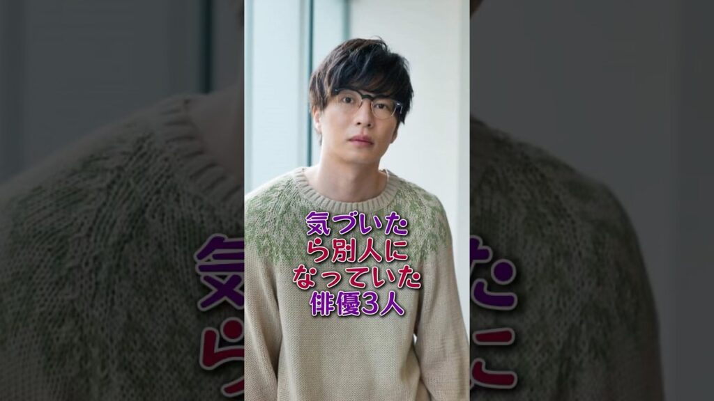 気づいたら別人になっていた俳優3人#芸能人#芸能 #fyp