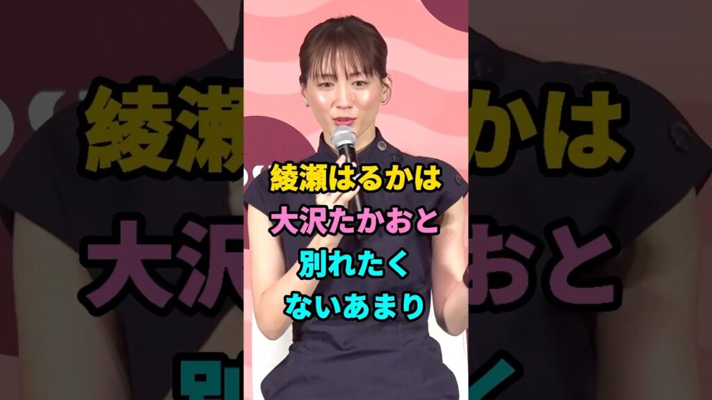 綾瀬はるかは大沢たかおと別れたくないあまり #芸能人 #youtubeshorts #芸人 #shorts #芸能